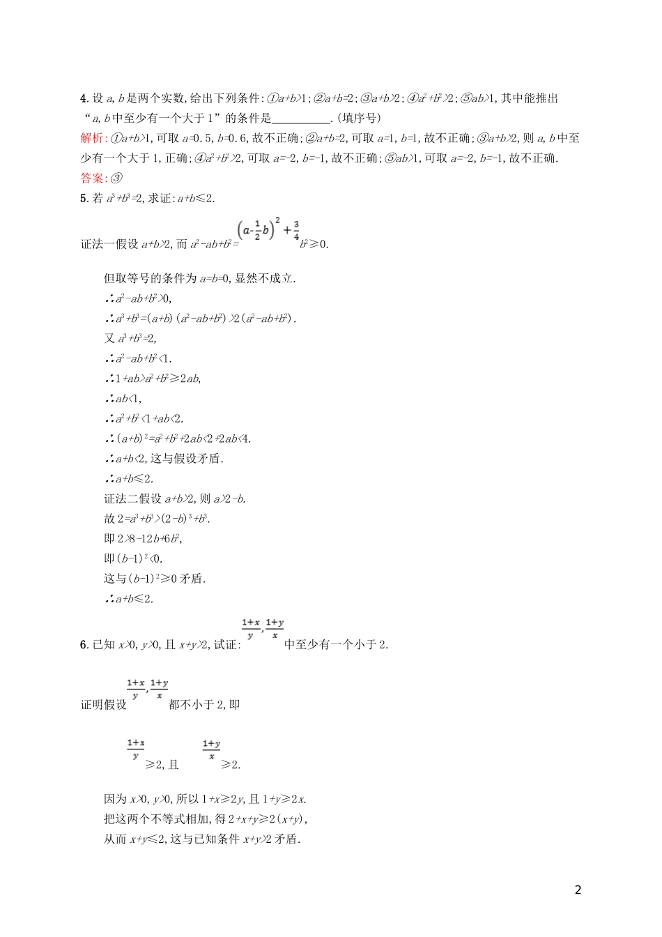 高中数学 第一章 不等关系与基本不等式 1.4.3 几何法、反证法练习 北师大版选修4-5-北师大版高二选修4-5数学试题_第2页