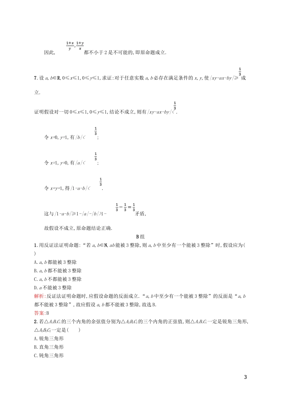 高中数学 第一章 不等关系与基本不等式 1.4.3 几何法、反证法练习 北师大版选修4-5-北师大版高二选修4-5数学试题_第3页