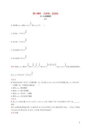 高中数学 第一章 不等关系与基本不等式 1.4.3 几何法、反证法练习 北师大版选修4-5-北师大版高二选修4-5数学试题