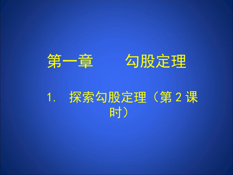 1.2-探索勾股定理(第2课时)课件.2-探索勾股定理(第2课时)课件_第1页