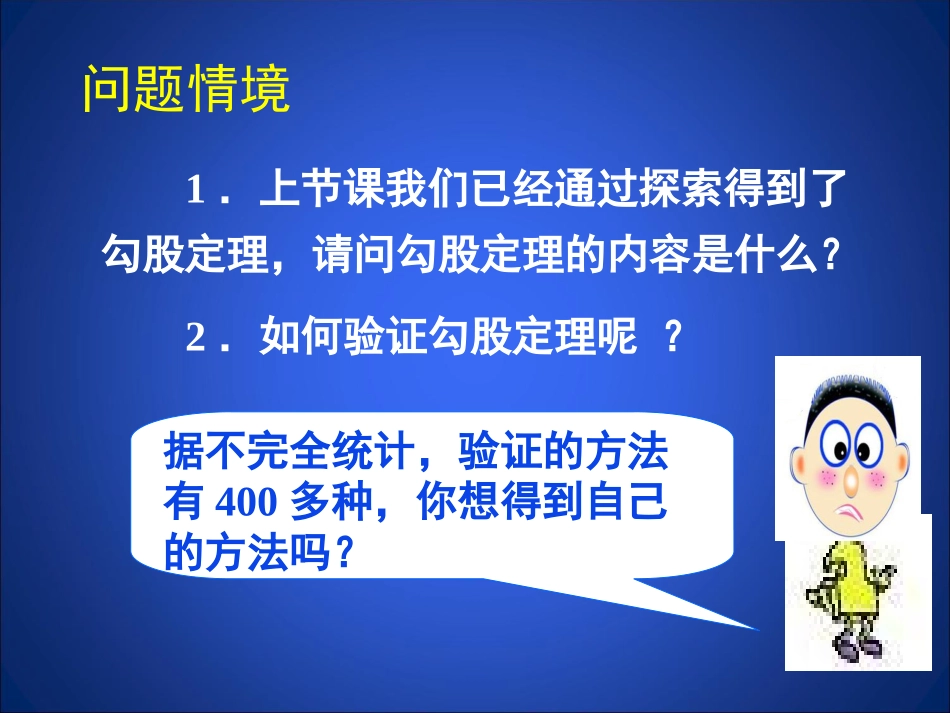 1.2-探索勾股定理(第2课时)课件.2-探索勾股定理(第2课时)课件_第2页