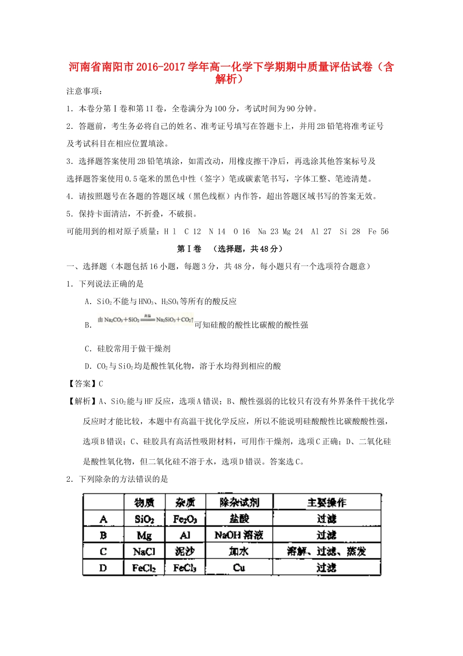 河南省南阳市高一化学下学期期中质量评估试卷（含解析）-人教版高一全册化学试题_第1页