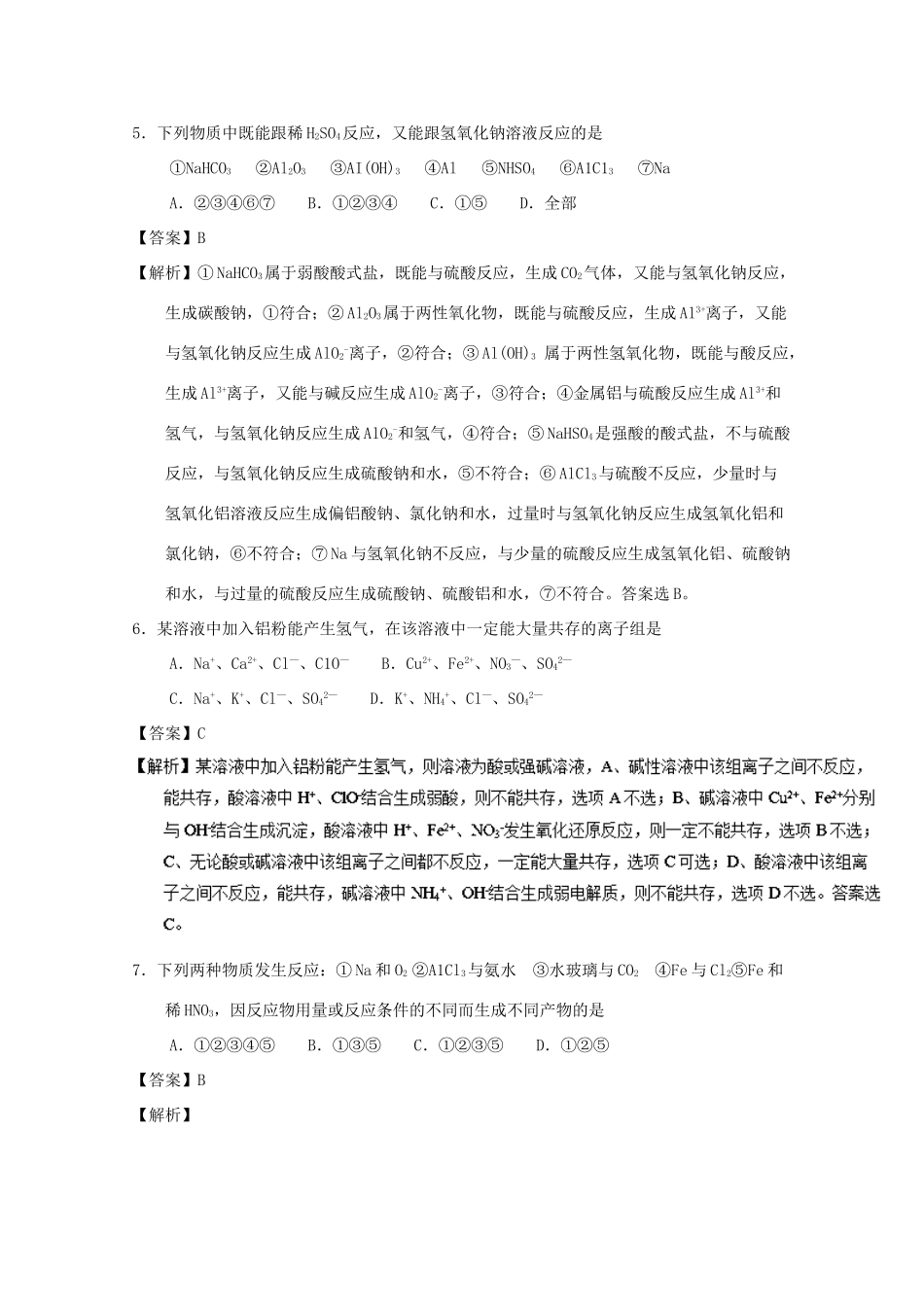 河南省南阳市高一化学下学期期中质量评估试卷（含解析）-人教版高一全册化学试题_第3页