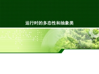 运行时的多态性和抽象类