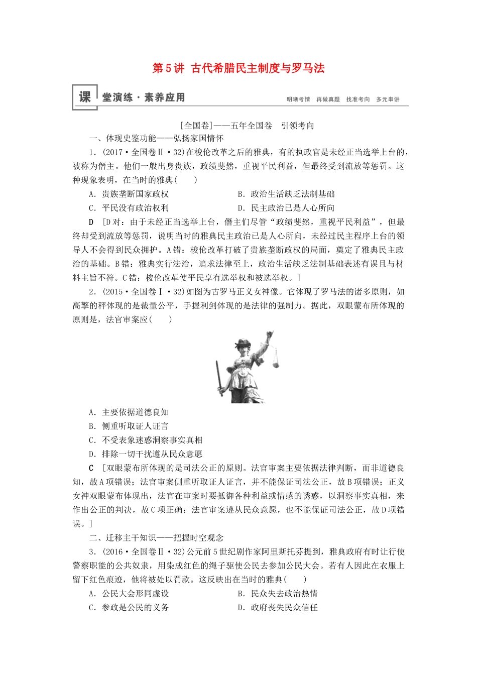 高考历史总复习 第二单元 古代希腊罗马和近代西方的政治制度 第5讲 古代希腊民主制度与罗马法（含解析）新人教版-新人教版高三全册历史试题_第1页