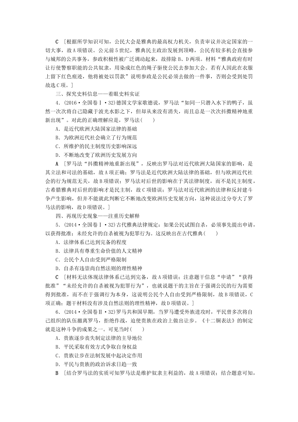 高考历史总复习 第二单元 古代希腊罗马和近代西方的政治制度 第5讲 古代希腊民主制度与罗马法（含解析）新人教版-新人教版高三全册历史试题_第2页