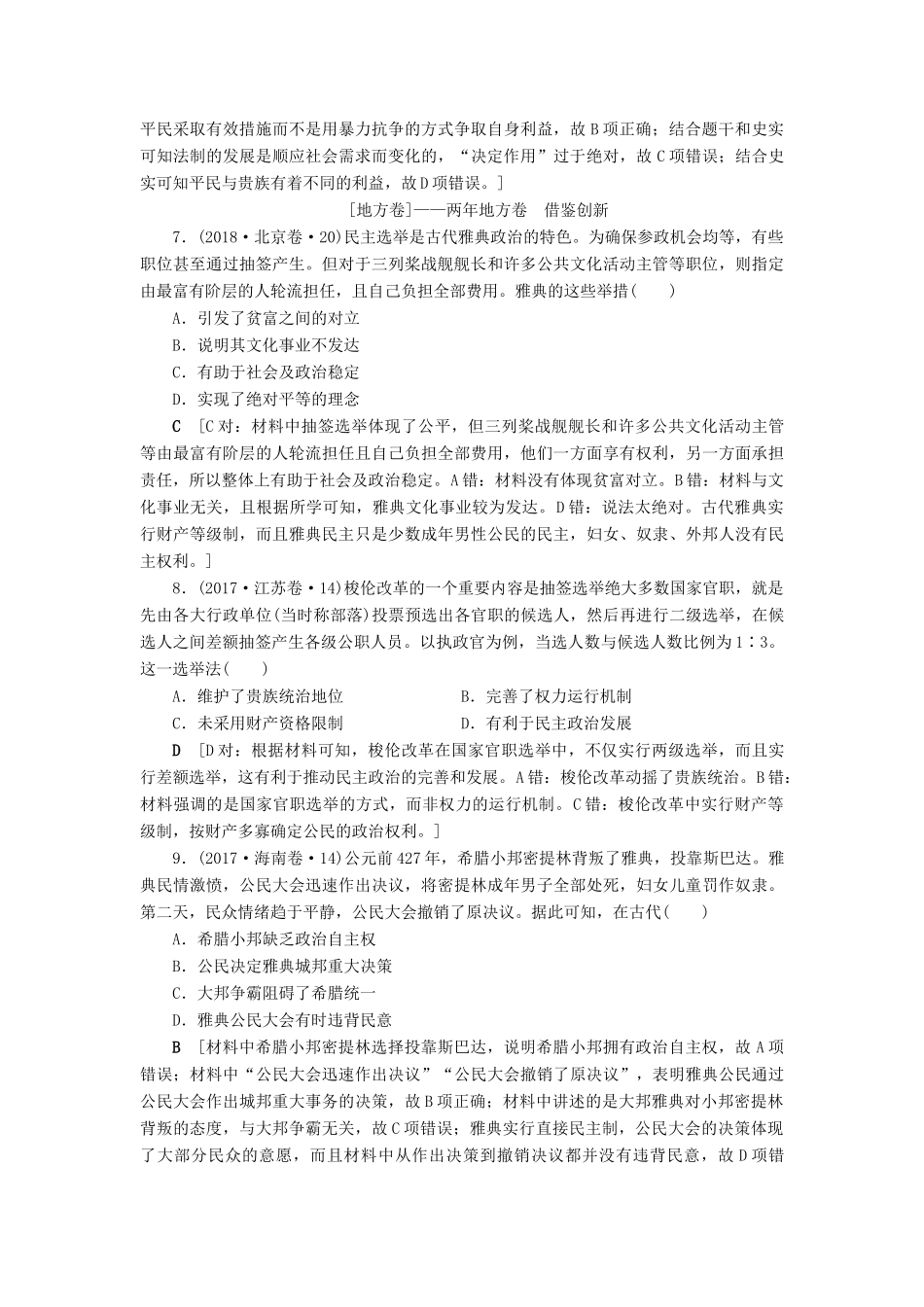 高考历史总复习 第二单元 古代希腊罗马和近代西方的政治制度 第5讲 古代希腊民主制度与罗马法（含解析）新人教版-新人教版高三全册历史试题_第3页