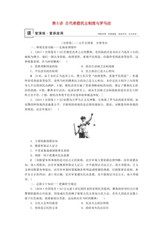 高考历史总复习 第二单元 古代希腊罗马和近代西方的政治制度 第5讲 古代希腊民主制度与罗马法（含解析）新人教版-新人教版高三全册历史试题