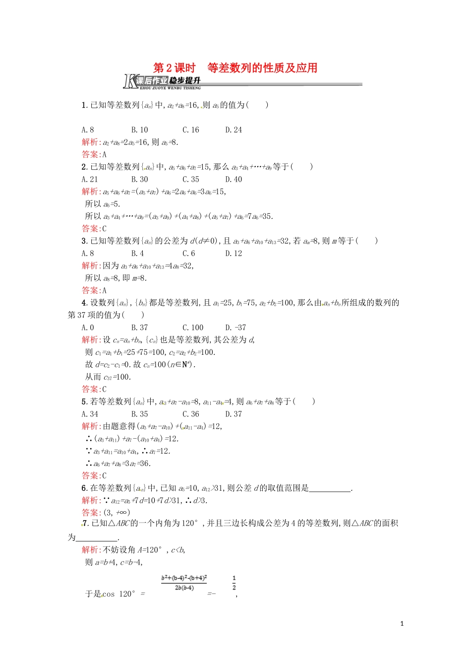 高中数学 第二章 数列 2.2.2 等差数列的性质及应用课后作业（含解析）新人教A版必修5-新人教A版高二必修5数学试题_第1页