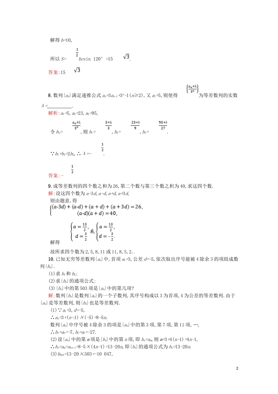高中数学 第二章 数列 2.2.2 等差数列的性质及应用课后作业（含解析）新人教A版必修5-新人教A版高二必修5数学试题_第2页
