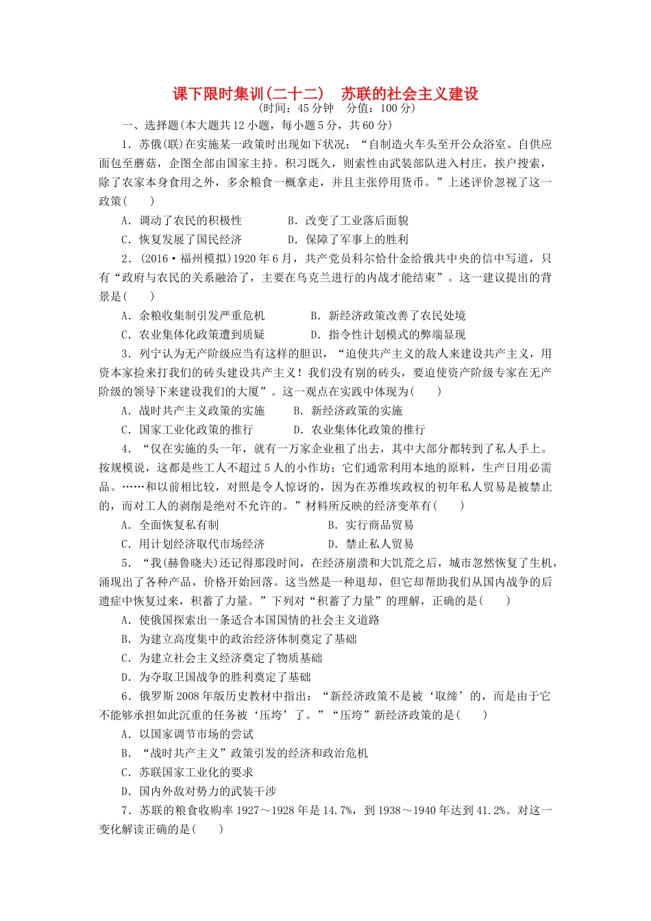 （新课标）高考历史总复习 二十二 苏联的社会主义建设课下限时集训-人教版高三全册历史试题_第1页