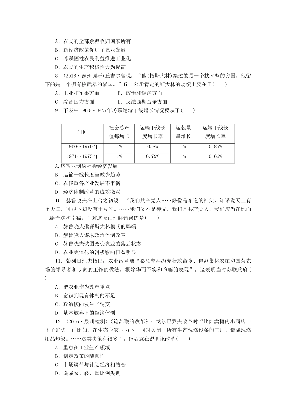 （新课标）高考历史总复习 二十二 苏联的社会主义建设课下限时集训-人教版高三全册历史试题_第2页