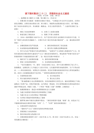 （新课标）高考历史总复习 二十二 苏联的社会主义建设课下限时集训-人教版高三全册历史试题