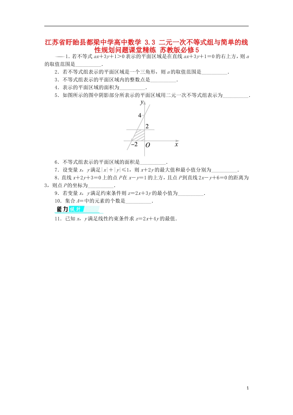 高中数学 3.3 二元一次不等式组与简单的线性规划问题课堂精练 苏教版必修5-苏教版高二必修5数学试题_第1页