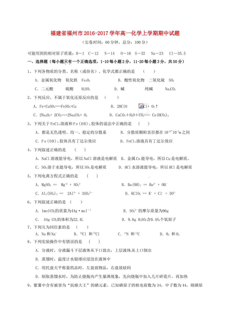 福建省福州市高一化学上学期期中试题-人教版高一全册化学试题_第1页
