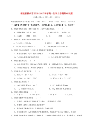 福建省福州市高一化学上学期期中试题-人教版高一全册化学试题