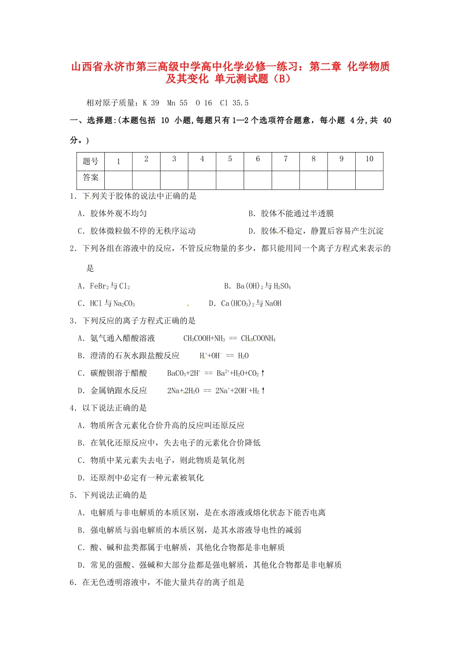 山西省永济市第三高级中学高中化学 第二章 化学物质及其变化单元测试题（B） 新人教版必修1_第1页