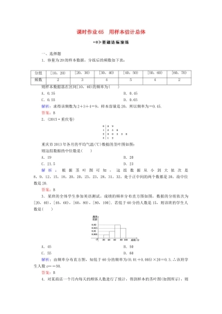 （新课标）高考数学大一轮复习 第九章 算法初步、统计与统计案例 65 用样本估计总体课时作业 理-人教版高三全册数学试题