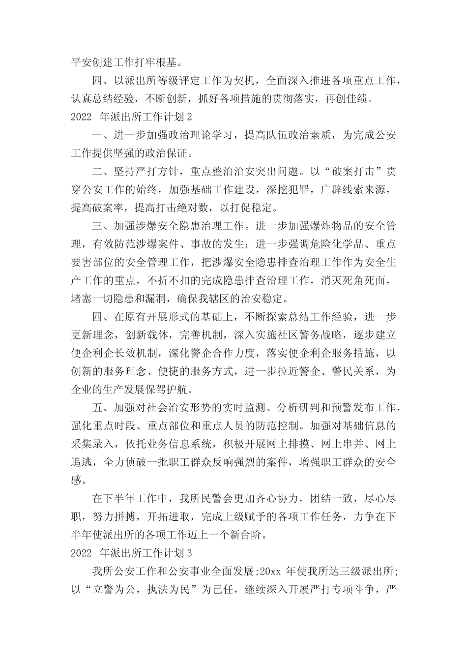 2022年派出所工作计划(精选9篇) _第2页