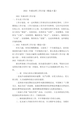 2022年派出所工作计划(精选9篇) 