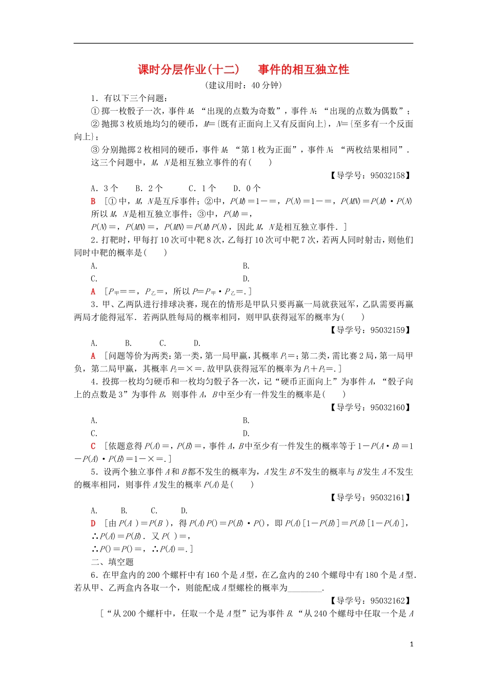 高中数学 课时分层作业12 事件的相互独立性 新人教A版选修2-3-新人教A版高二选修2-3数学试题_第1页
