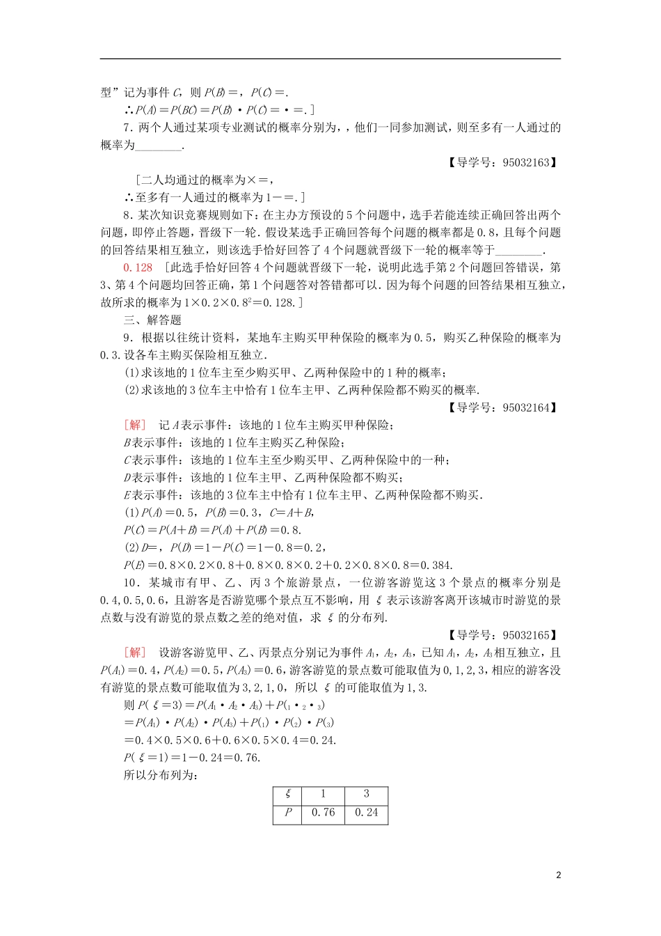 高中数学 课时分层作业12 事件的相互独立性 新人教A版选修2-3-新人教A版高二选修2-3数学试题_第2页