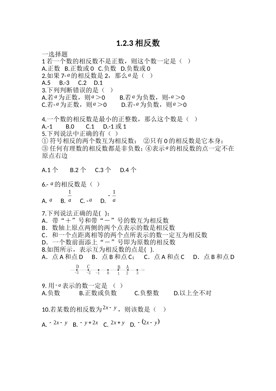 相反数.2.3相反数同步测试题_第1页
