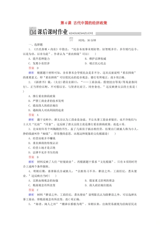 高中历史 专题一 古代中国经济的基本结构与特点 第4课 古代中国的经济政策课后课时作业 人民版必修2-人民版高一必修2历史试题