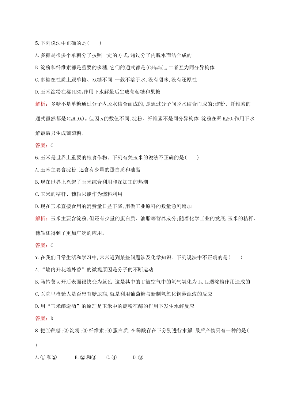 高中化学 主题5 生物资源 农产品的化学加工检测题 鲁科版选修2-鲁科版高一选修2化学试题_第2页