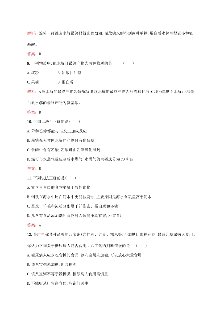 高中化学 主题5 生物资源 农产品的化学加工检测题 鲁科版选修2-鲁科版高一选修2化学试题_第3页