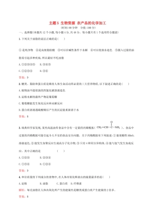 高中化学 主题5 生物资源 农产品的化学加工检测题 鲁科版选修2-鲁科版高一选修2化学试题