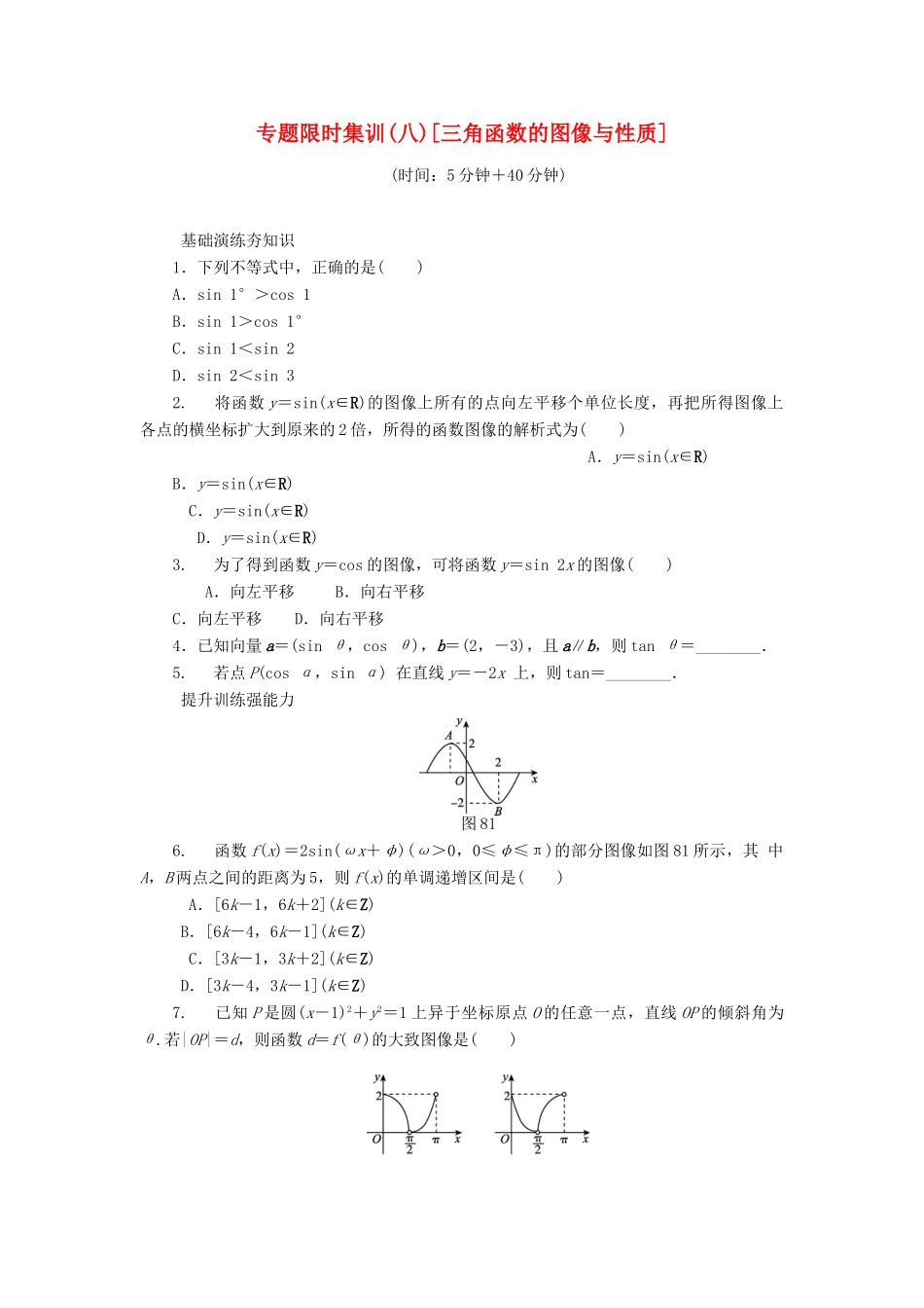 （四川专版）高考数学二轮复习 专题八 三角函数的图像与性质练习 理-人教版高三全册数学试题_第1页