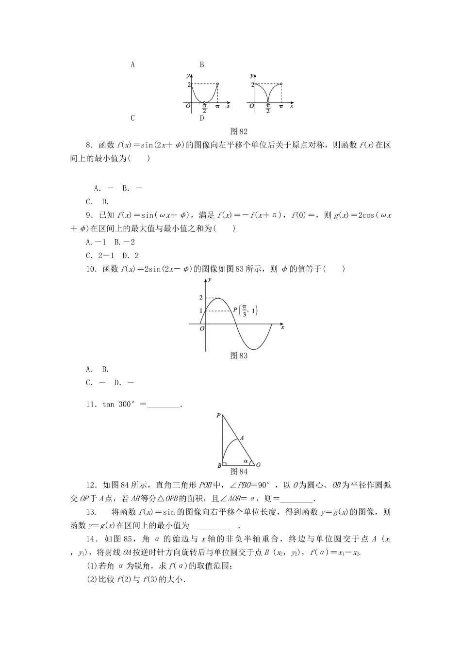 （四川专版）高考数学二轮复习 专题八 三角函数的图像与性质练习 理-人教版高三全册数学试题_第2页