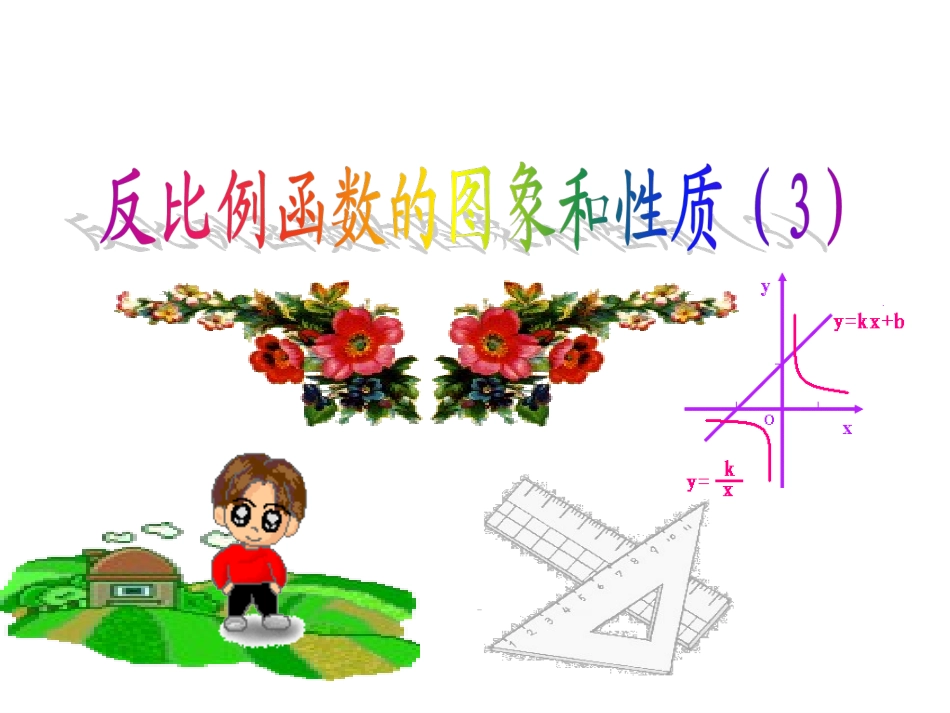 1.2反比例函数的图象与性质(3)_第1页