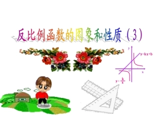 1.2反比例函数的图象与性质(3)