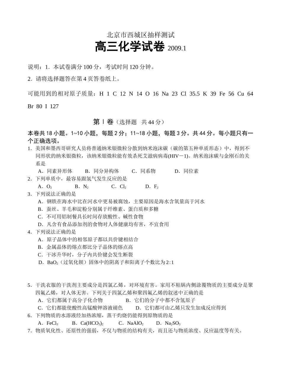 北京市西城区抽样测试高三化学试卷_第1页
