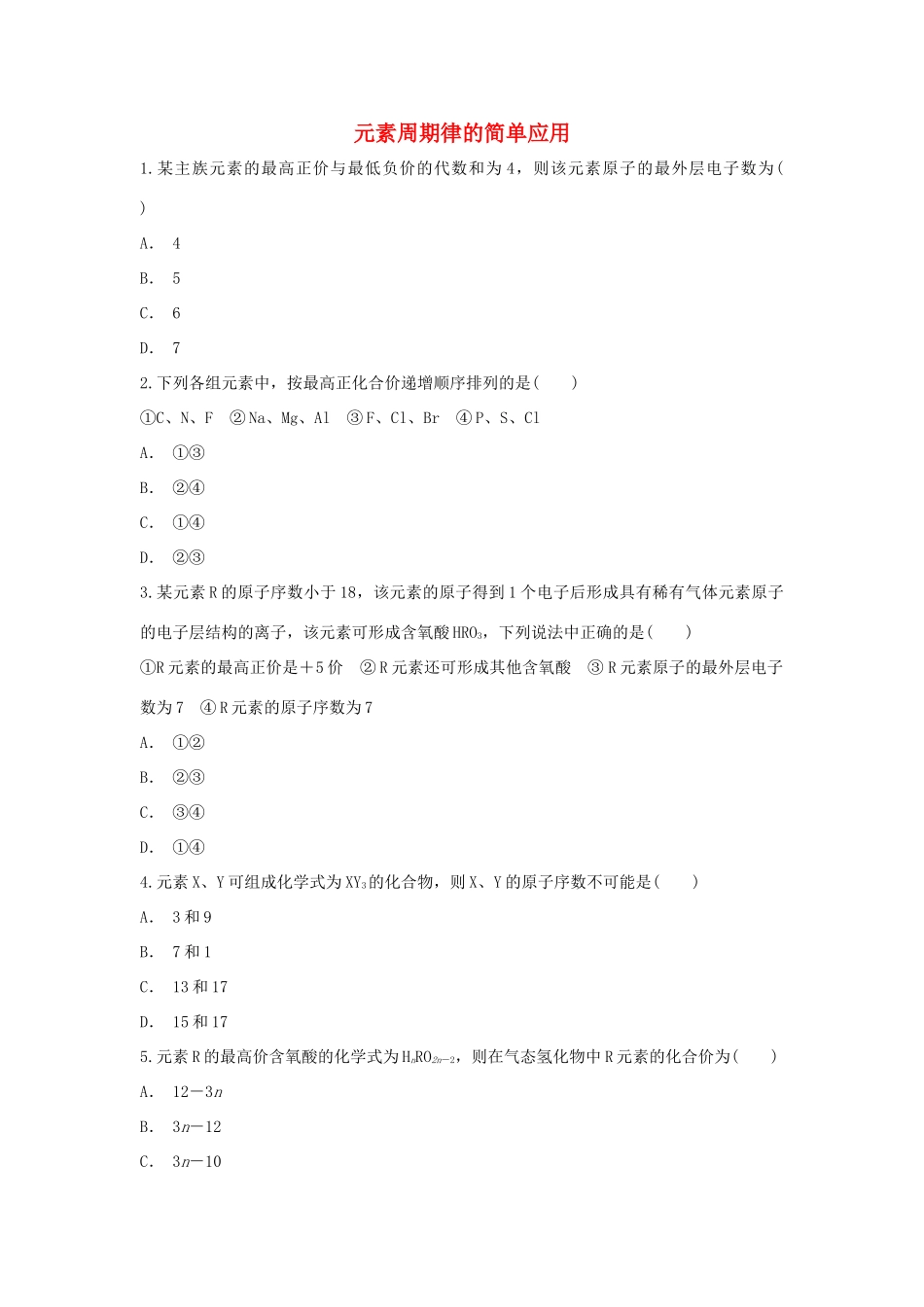 高中化学 第1章 原子结构与元素周期律 第2节 元素周期律的简单应用作业 鲁科版必修2-鲁科版高一必修2化学试题_第1页