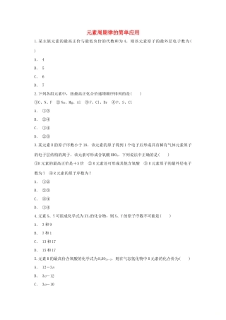 高中化学 第1章 原子结构与元素周期律 第2节 元素周期律的简单应用作业 鲁科版必修2-鲁科版高一必修2化学试题