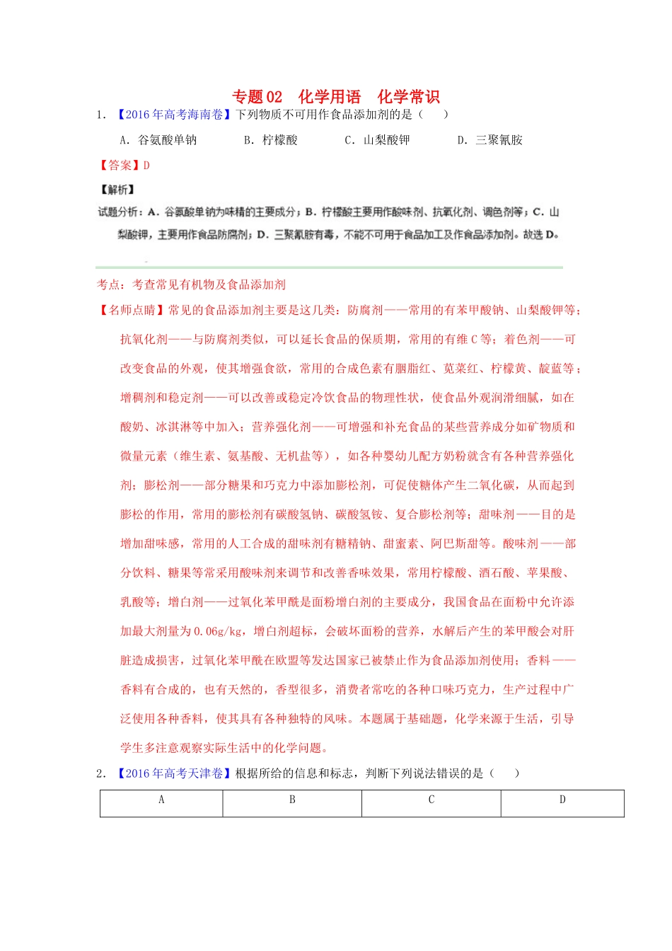 三年高考-高考化学试题分项版解析 专题02 化学用语 化学常识（含解析）-人教版高三全册化学试题_第1页