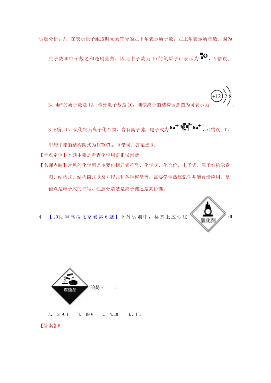 三年高考-高考化学试题分项版解析 专题02 化学用语 化学常识（含解析）-人教版高三全册化学试题_第3页