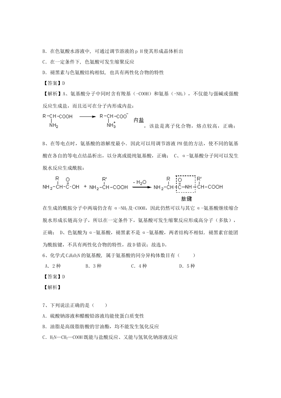 河南省郑州市二中高考化学二轮复习 考点各个击破 倒计时第23天 蛋白质和核酸-人教版高三全册化学试题_第3页
