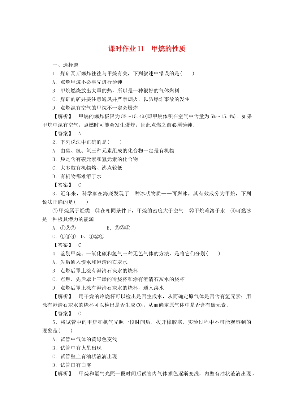 高中化学 第三章 有机化合物 3.1.1 甲烷的性质课时作业 新人教版必修2-新人教版高一必修2化学试题_第1页
