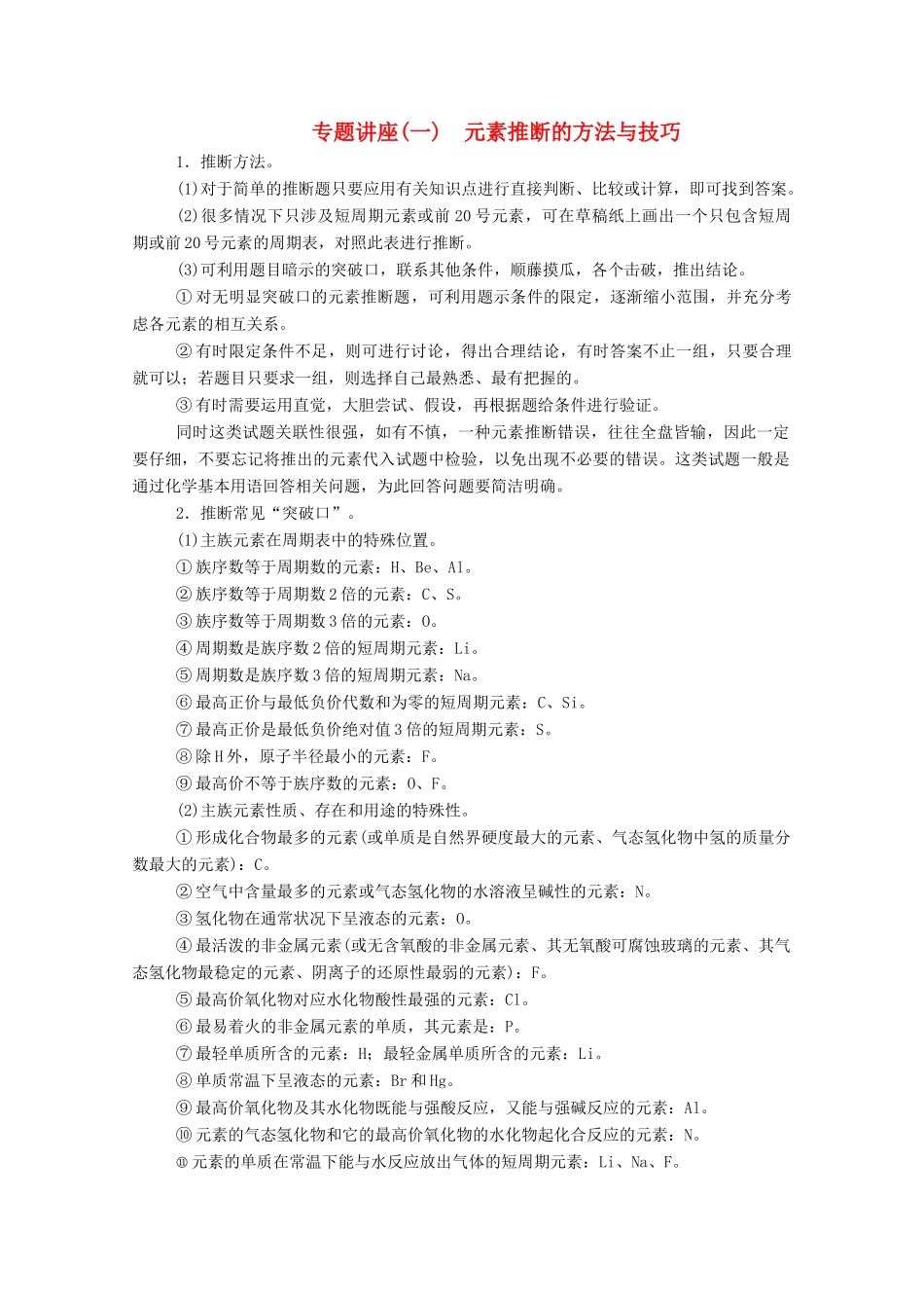 高中化学 专题讲座（一）鲁科版必修2-鲁科版高一必修2化学试题_第1页