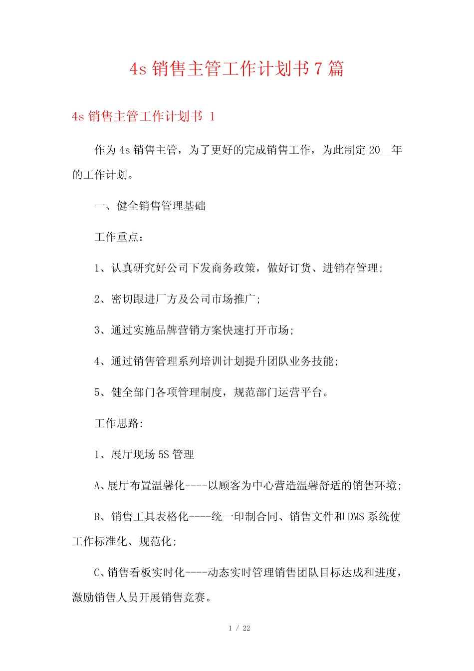4s销售主管工作计划书7篇 _第1页