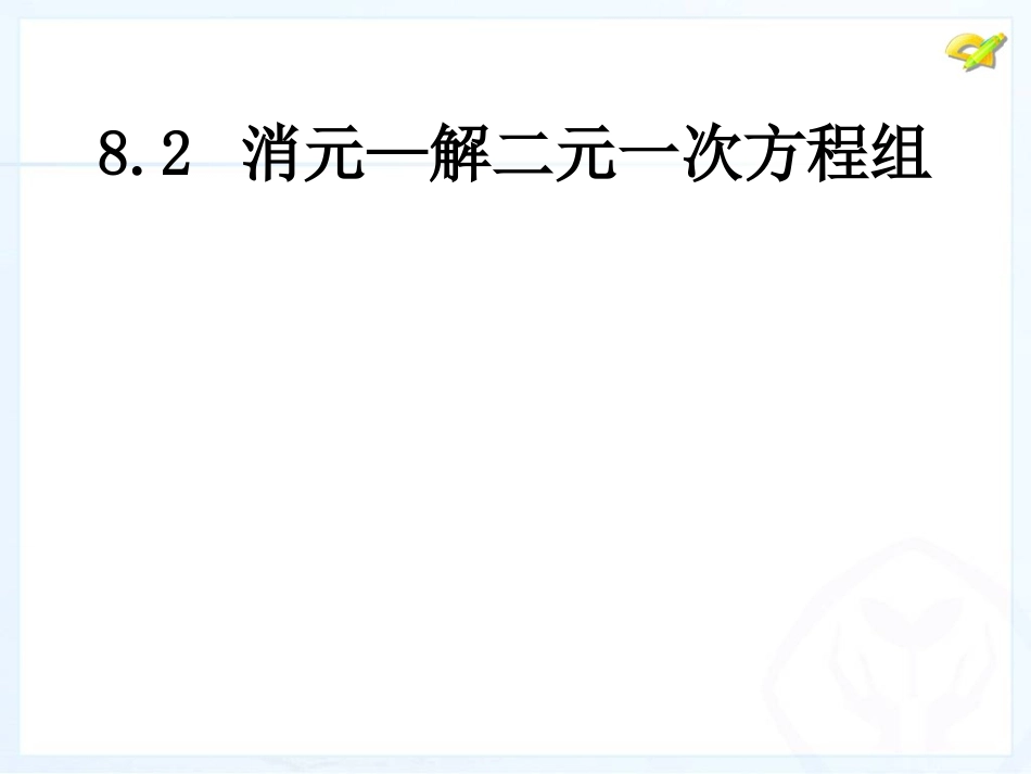 用代入法解一元二次方程组.2-代入法_第1页