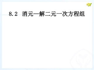 用代入法解一元二次方程组.2-代入法
