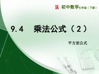 9.4乘法公式