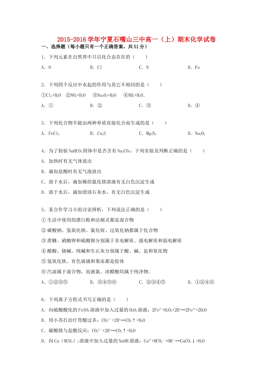 宁夏石嘴山三中高一化学上学期期末试卷（含解析）-人教版高一全册化学试题_第1页