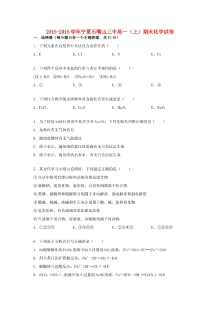 宁夏石嘴山三中高一化学上学期期末试卷（含解析）-人教版高一全册化学试题