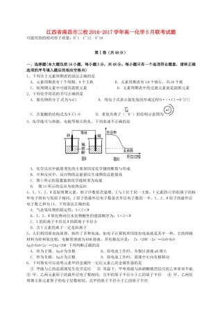 江西省南昌市三校高一化学5月联考试题-人教版高一全册化学试题